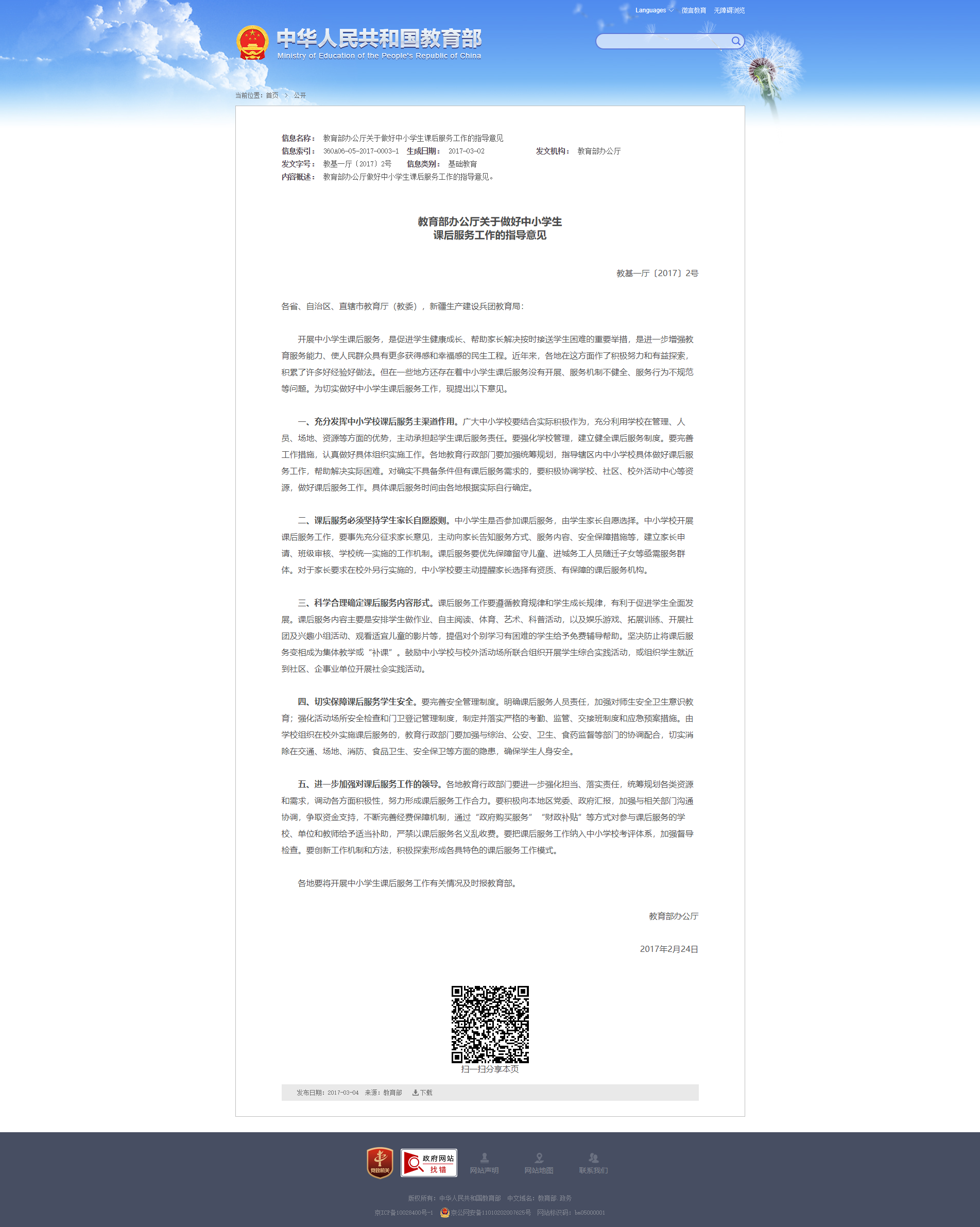 教育部办公厅关于做好中小学生课后服务工作的指导意见 - 中华人民共和国教育部政府门户网站.png