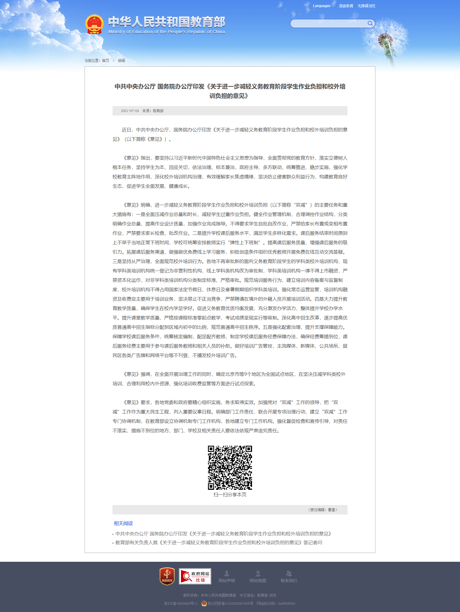 中共中央办公厅 国务院办公厅印发《关于进一步减轻义务教育阶段学生作业负担和校外培训负担的意见》 - 中华人民共和国教育部政府门户网站.png