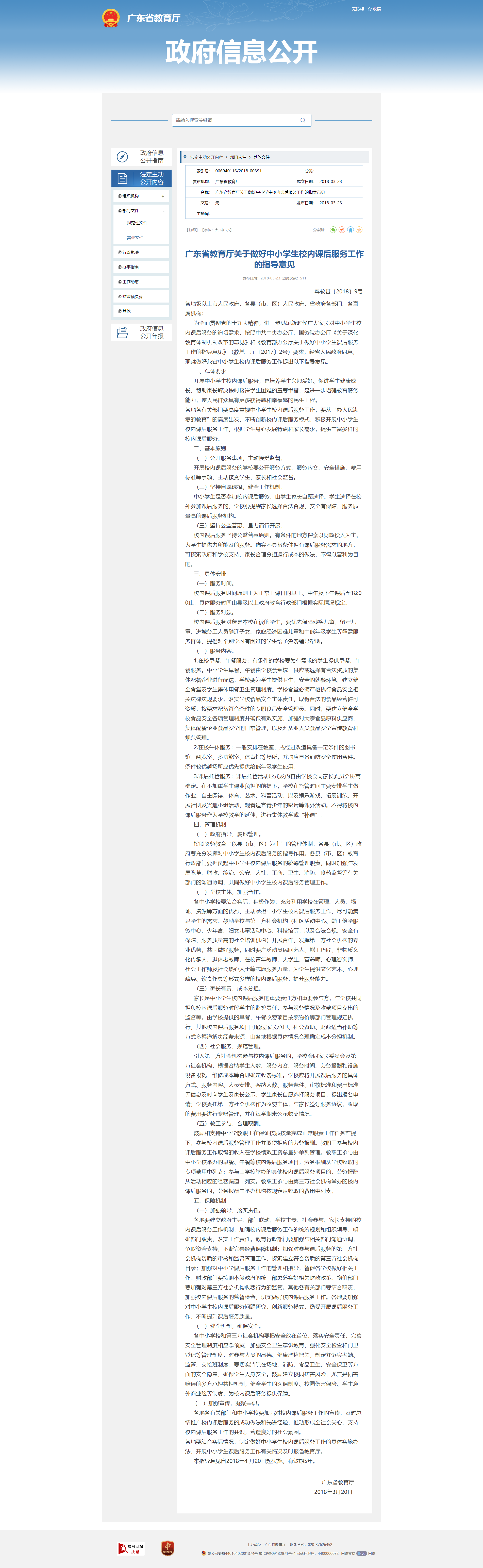 广东省教育厅关于做好中小学生校内课后服务工作的指导意见.png