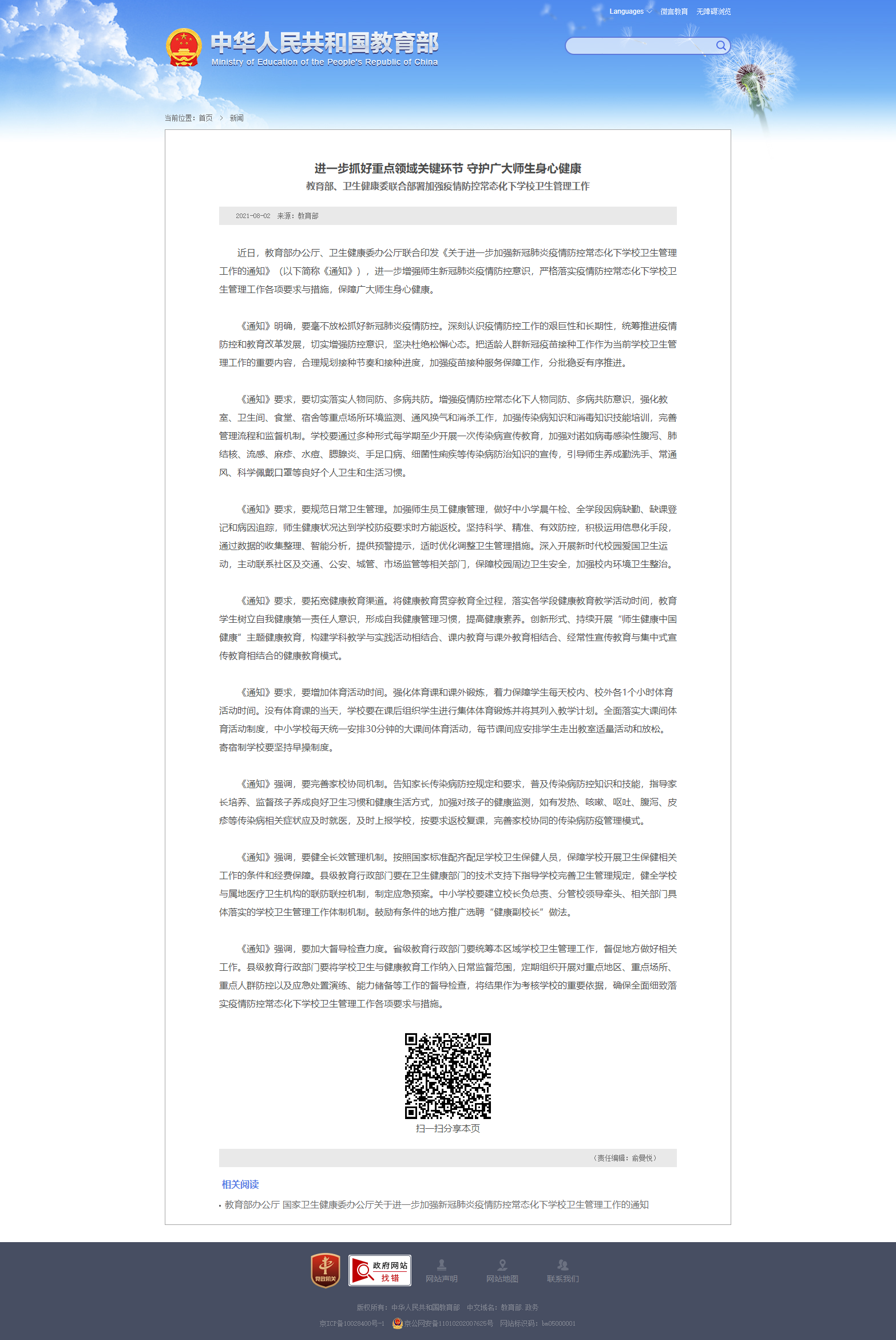 教育部、卫生健康委联合部署加强疫情防控常态化下学校卫生管理工作 - 中华人民共和国教育部政府门户网站.png