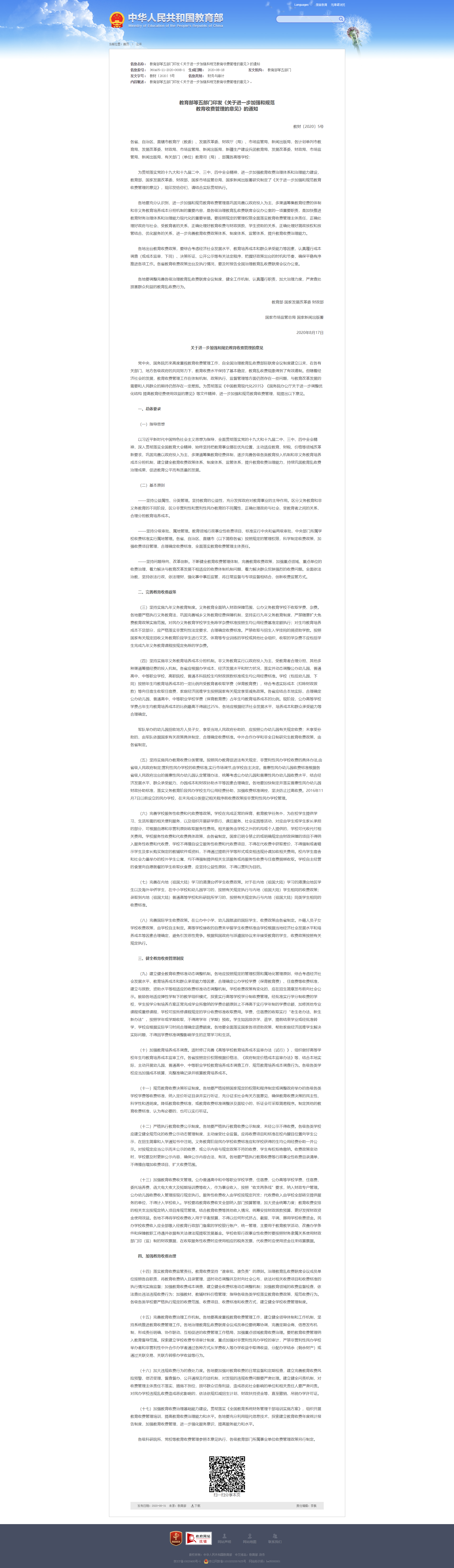教育部等五部门印发《关于进一步加强和规范教育收费管理的意见》的通知 - 中华人民共和国教育部政府门户网站.png